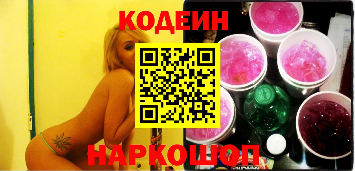 Кодеин напиток Lean (лин)  Вход с VPN  Каспийск  Codein Purple Drank 